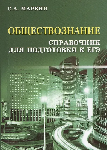 Обществознание. Справочник для Подготовки к ЕГЭ - фото 9