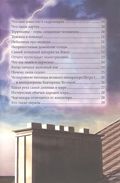 ЭНЦИКЛОПЕДИЯ. В МИРЕ ЗНАНИЙ. ОБО ВСЁМ НА СВЕТЕ - фото 7