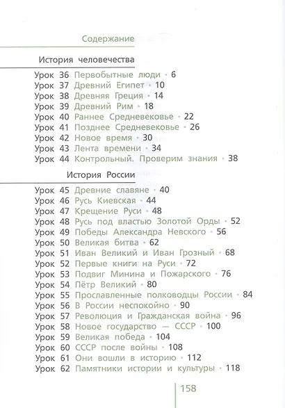 Окружающий мир. 4 класс. Учебник. В 2-х частях. Часть 2 - фото 2