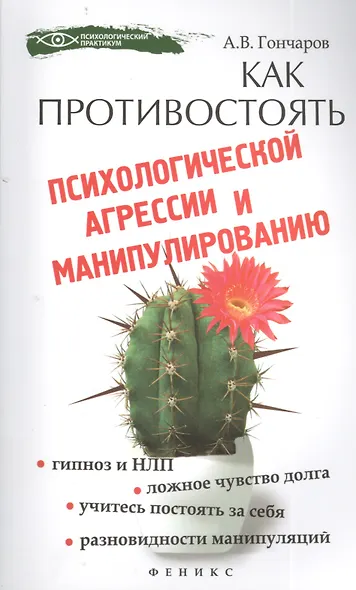 Как противостоять психологической агрессии и манипулированию - фото 1