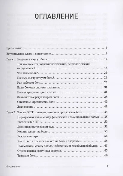 Управление болью. Навыки, позволяющие вернуть себе нормальную жизнь - фото 5