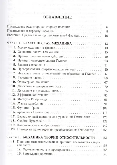 Начала теоретической физики. Механика, теория поля, элементы квантовой механики - фото 2