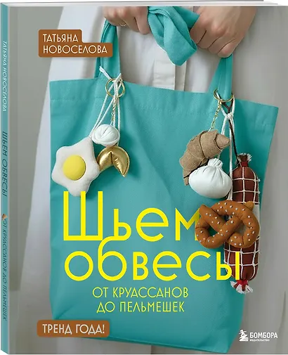 Шьем обвесы: от круассанов до пельмешек - фото 3