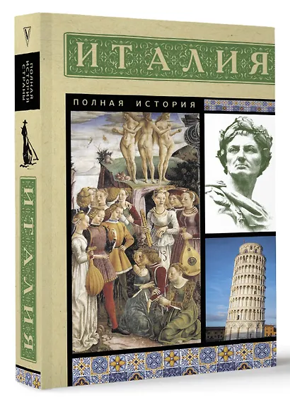 Италия. Полная история - фото 3