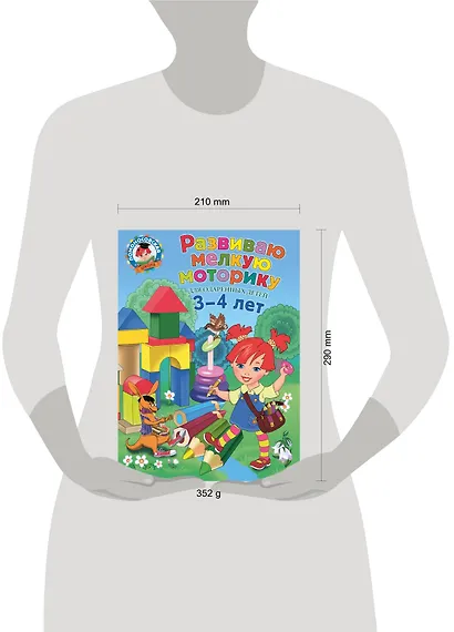 Развиваю мелкую моторику: для детей 3-4 лет - фото 5
