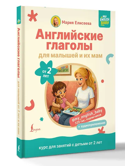 Английские глаголы для малышей от 2 лет и их мам @my_english_baby + аудиоприложение - фото 3
