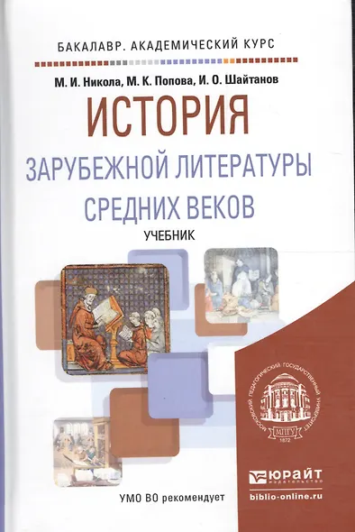 История зарубежной литературы Средних веков. Учебник для вузов - фото 2