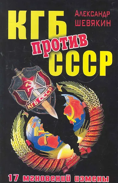 КГБ против СССР. 17 мгновений измены - фото 1