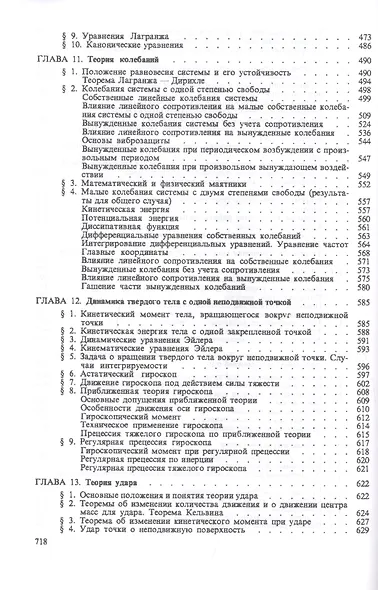 Курс теоретической механики. Учебник - фото 7