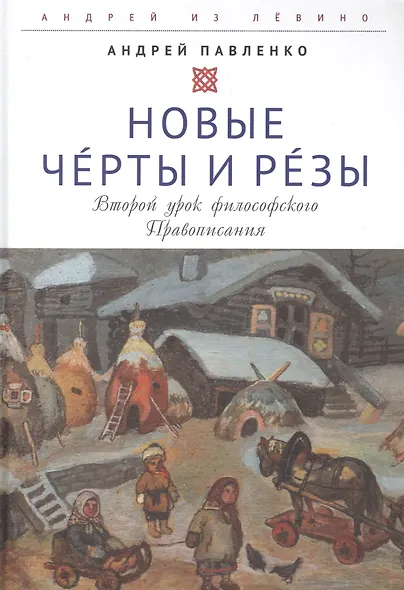 Новые Черты и Резы (Второй урок философского Правописания) - фото 1