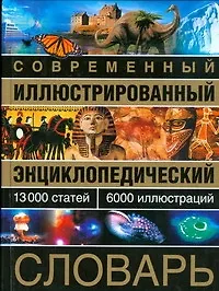 Современный иллюстрированный энциклопедический словарь: 13000 статей, 6000 иллюстраций - фото 1