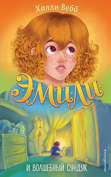 Эмили и волшебный сундук - фото 1