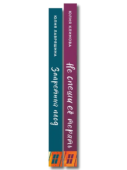 Комплект из 2-х книг: Запретный плод + Не спеши её терять - фото 8