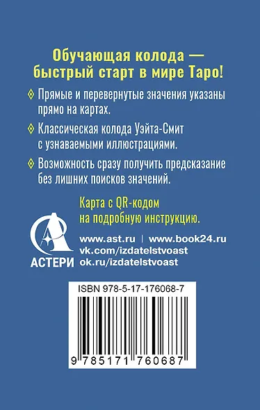Обучающее Мини Таро Уэйта для начинающих. Значения на картах + инструкция - фото 2