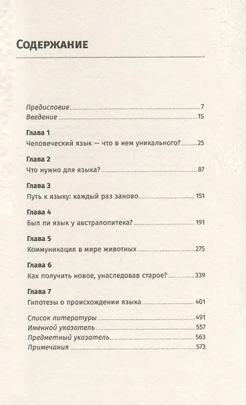 Происхождение языка. Факты, исследования, гипотезы - фото 3