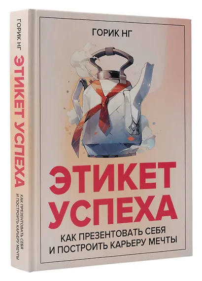 Этикет успеха: как презентовать себя и построить карьеру мечты - фото 3