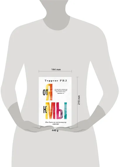 От "Я" к "МЫ". Как быть по-настоящему вместе - фото 12