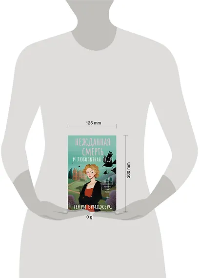 Нежданная смерть и любопытная леди - фото 6