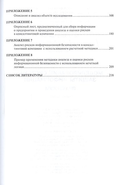 Моделирование системы защиты информации: Практикум - фото 5