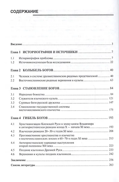 Восточнославянское язычество: от рождения до гибели богов. Монография - фото 2