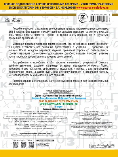 3000 заданий по русскому языку. Орфографические пятиминутки. 1 класс - фото 2