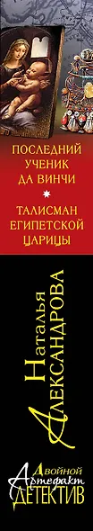 Последний ученик да Винчи. Талисман египетской царицы: романы - фото 4