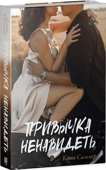 Привычка ненавидеть - фото 8