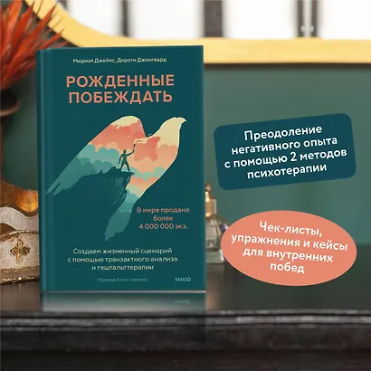 Рожденные побеждать. Создаем жизненный сценарий с помощью транзактного анализа и гештальттерапии - фото 5