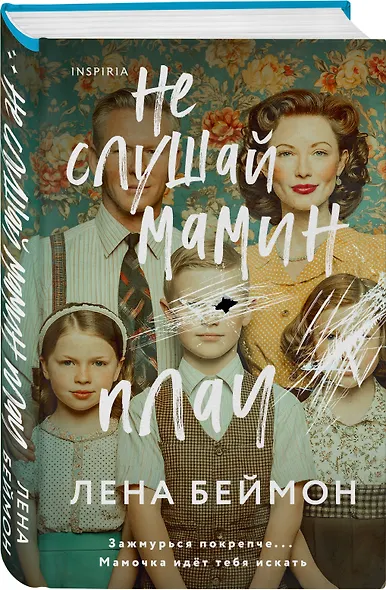Не слушай мамин плач - фото 3