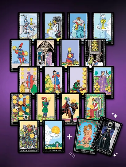 Таро Уэйта. Тайная колода Мастера. 78 карт + 2 новые карты Старших Арканов - фото 8