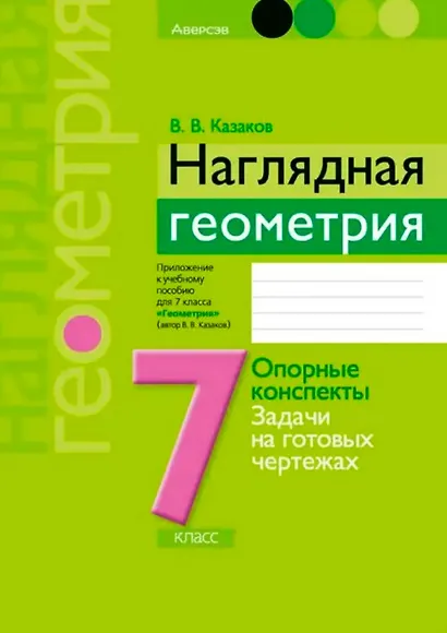 Наглядная геометрия. 7 класс. Опорные конспекты. Задачи на готовых чертежах - фото 1