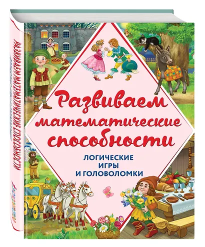 Развиваем математические способности. Логические игры и головоломки - фото 3
