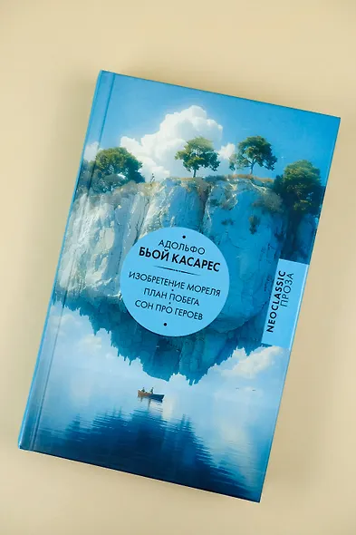 Изобретение Мореля. План побега. Сон про героев - фото 5
