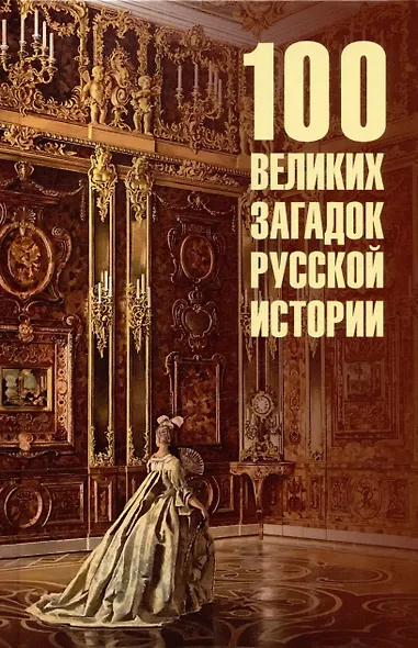 100 великих загадок русской истории (12+) - фото 5