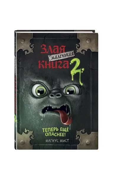 Маленькая злая книга 2 (мягкая обложка)_Ч - фото 3