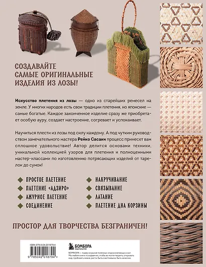 Плетение из лозы. 150 японских техник. Основы, техники, узоры, мастер-классы - фото 2