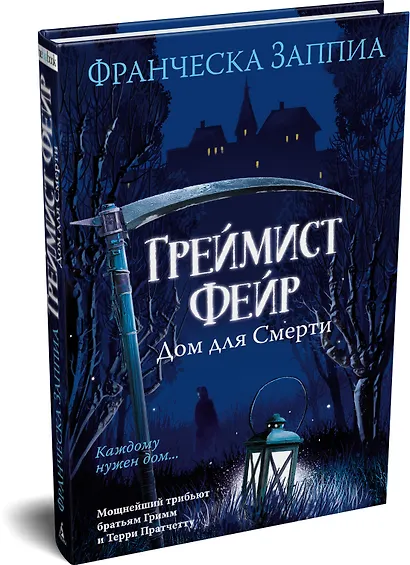 Греймист Фейр. Дом для Смерти - фото 3