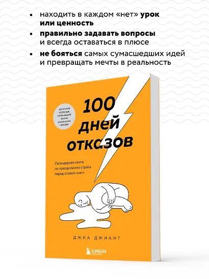 100 дней отказов. Легендарная книга по преодолению страха перед словом «нет» - фото 6