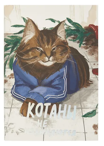 Книга для записи А5 128л кл. "Котаны не извиняются" инт.переплет, мат.лам. soft-touch, тисн.фольгой, офсет - фото 1