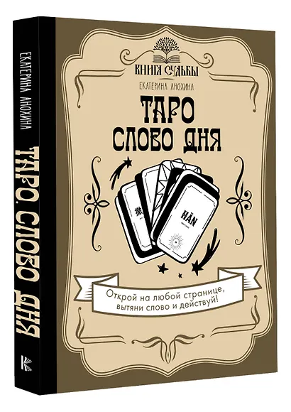 Таро. Слово дня - фото 3