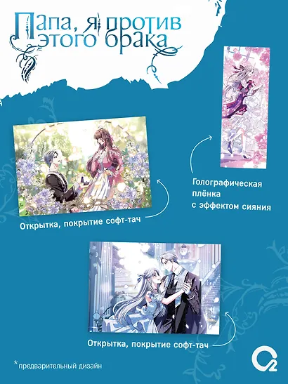 Папа, я против этого брака. Том 7 (Папа, я не выйду замуж). Манхва + официальный мерч - фото 3