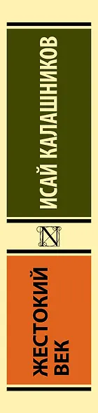 Жестокий век - фото 6