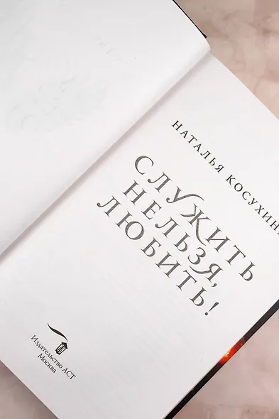 Служить нельзя, любить! - фото 10