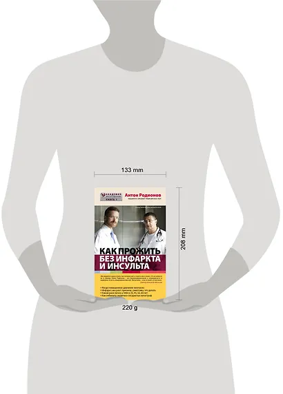 Как прожить без инфаркта и инсульта - фото 4