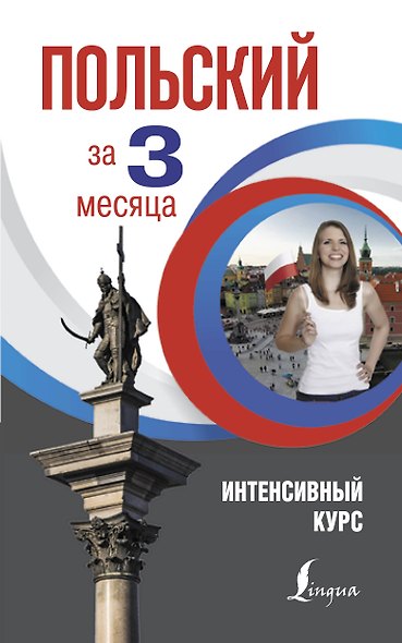 Польский за 3 месяца. Интенсивный курс - фото 1