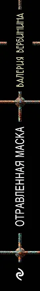 Отравленная маска - фото 5