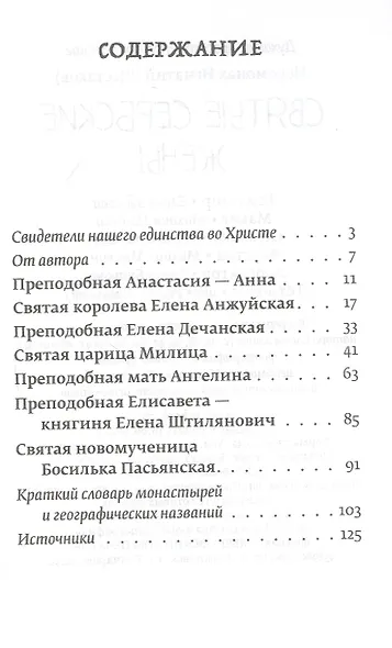СВЯТЫЕ СЕРБСКИЕ ЖЕНЫ - фото 2