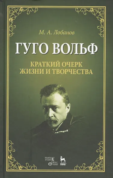 Гуго Вольф. Краткий очерк жизни и творчества. Уч. пособие, 2-е изд., испр. - фото 1