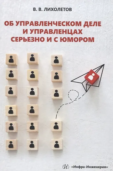 Об управленческом деле и управленцах серьезно и с юмором - фото 1