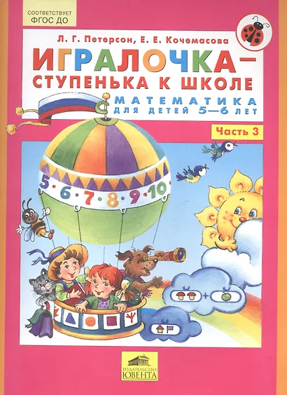 Игралочка-ступенька к школе . Математика для детей 5-6 лет. Часть 3. (Бином). (ФГОС). - фото 2